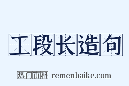 工段长造句是什么意思的图片